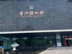 -台州博物馆