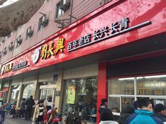 -刘长兴(逸仙桥店)