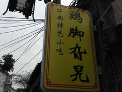 -鸡脚旮旯平江路店