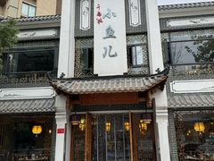 -千岛湖小鱼儿·淳安匠心农家菜