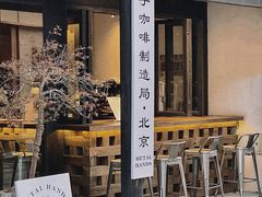 门面-Metal hands·铁手咖啡