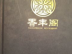 -香丰阁·烤鸭·川湘菜(清河店)
