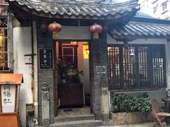 门面-同福社