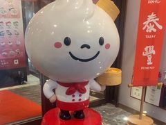 -鼎泰丰(渔阳店)