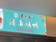 -紫光园·烤鸭·北京菜(团结湖店)