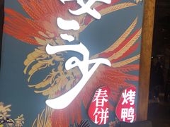 -娄三少春饼·烤鸭(合生汇购物中心店)
