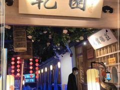 -乾园(天河城店)