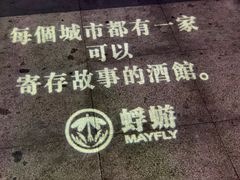 -蜉蝣酒吧(仓山万达店)