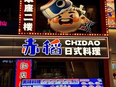 -赤稻·日式料理(禅城店)