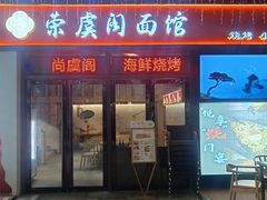 -荣虞阁面馆·常熟炒浇面(国华广场店)