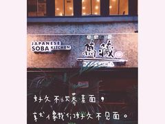 -万藏·荞麦酒房BANKURA JAPANESE SOBA KITCHEN(长乐路店)