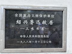 -绍兴鲁迅故里·沈园景区