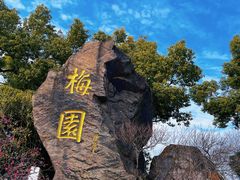-无锡梅园公园