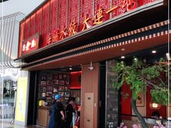 门面-日丰园海肠水饺·老字号大连海鲜(和平广场店)
