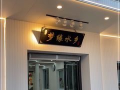 门面-梦缘水乡·湖景餐厅