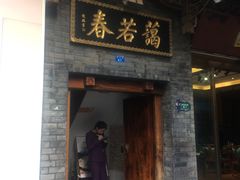 门面-蔼若春.传承三十年云南菜(金碧公园店)