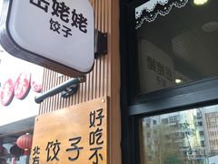 门面-岳姥姥饺子(泺文路店)