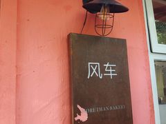-风车面包