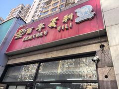 -百年义利(黄寺大街店)
