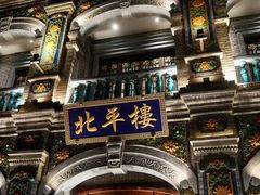 -北平楼·烤鸭·北京菜(牡丹园店)