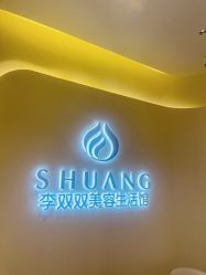 -李双双美容生活馆