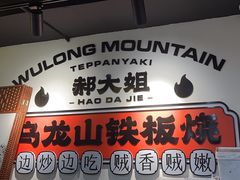 -郝大姐·乌龙山铁板烧(大学城三店)