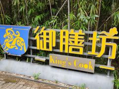-九龙湾·御膳坊(九龙窠路店)