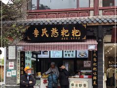 门面-李氏憨粑粑(官渡古镇店)