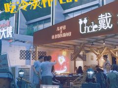 门面-戴叔叔龙虾馆·麻辣小龙虾
