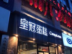 门面-皇冠幸福里动物奶油生日蛋糕(工业三路店)