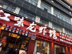 -江味龙虾馆·裸蓝龙虾(南山店)