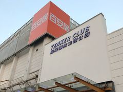 -Tenker Club弹刻极限主题公园 · 蹦床 · 团建 · 生日派对(大关店)