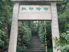 -西泠印社