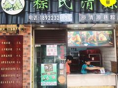 门面-粽氏清源(昌兴街店)