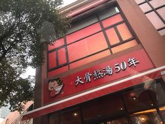 门面-味千拉面(东方明珠店)