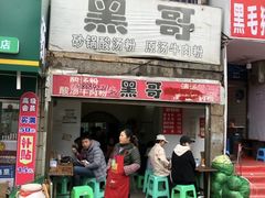 -黑哥(文化北路店)
