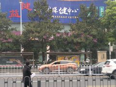 -益健·足疗汗蒸SPA(芙蓉广场店)