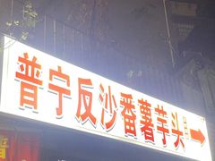 -普宁反沙番薯芋头