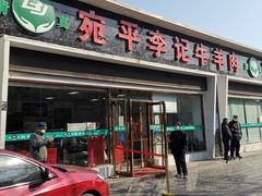 门面-宛平李记小吃(东关街店)