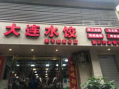门面-周家大连水饺(美专校街店)