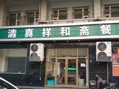 -清真祥和斋餐厅(蓟门小区店)