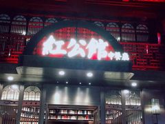 门面-民国红公馆·秦淮八艳(夫子庙店)