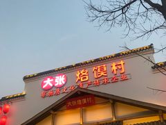 门面-大张烙馍村(绿地店)