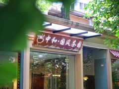 -中和·国风茶馆(愚园路店)
