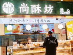 -尚酥坊·手工點心(七里庙店)