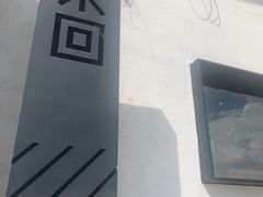 -来回·咖啡(钟村咖啡豆店)