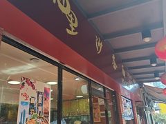 -四里沙茶面(七星西路分店)
