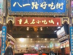 门面-八一路好吃街(雨田商务大厦店)