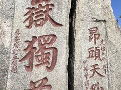 -泰山风景名胜区