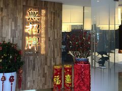 -无招牌海鲜餐厅(滨海艺术中心店)